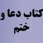 کتاب دعا و ختم