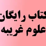 کتاب رایگان علوم غریبه