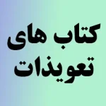 کتاب های تعویذات