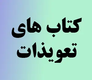 عکس دسته بندی کتاب های تعویذات