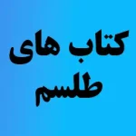 کتاب های طلسم