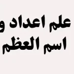 علم اعداد و اسم العظم