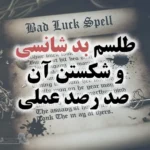 عکس نوشته طلسم بدشانسی و شکستن آن 100% عملی 🧿