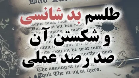 عکس نوشته طلسم بدشانسی و شکستن آن 100% عملی 🧿