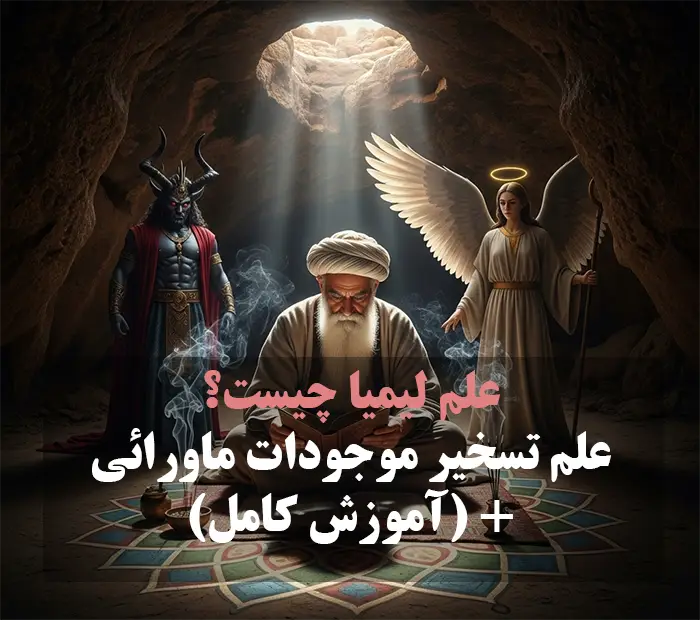 عکس از شخصی در حال انجام عمل تسخیر و عکس نوشته لیمیا چیست؟