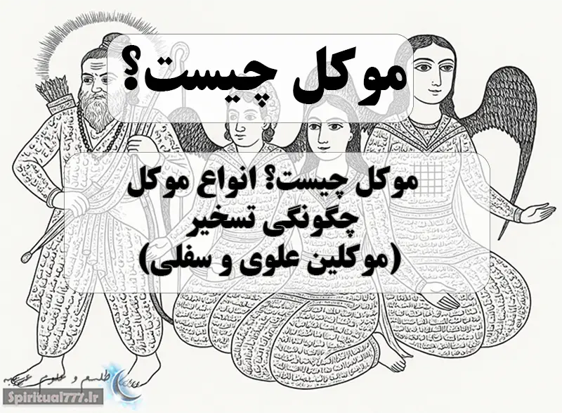 تصویر از کتاب مرجان جادو و عکس نوشته موکل چیست؟ تسخیر و احضا موکل