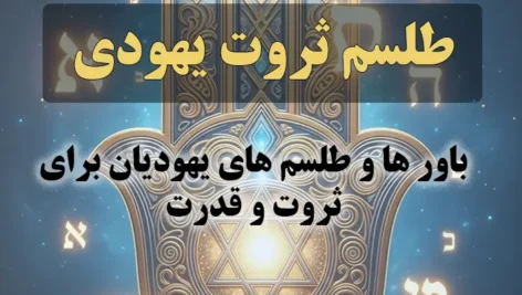 عکس نوشته : طلسم ثروت یهودی: باور ها و طلسم های یهودیان برای ثروت و قدرت