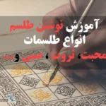 عکس با نوشته آموزش نوشتن طلسم، انواع طلسمات محبت، ثروت، صبی و...