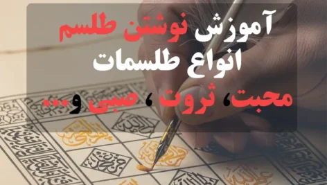 عکس با نوشته آموزش نوشتن طلسم، انواع طلسمات محبت، ثروت، صبی و...