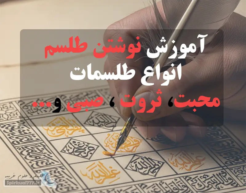 عکس با نوشته آموزش نوشتن طلسم، انواع طلسمات محبت، ثروت، صبی و...