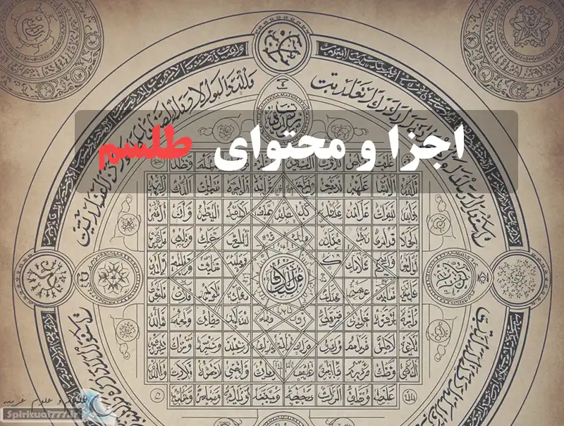عکس با نوشته اجزا و محتوای طلسم