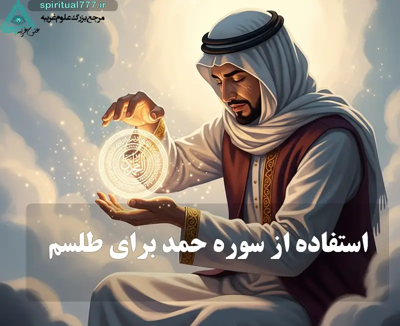 عکس مردی در حال اجرای طلسم سوره حمد