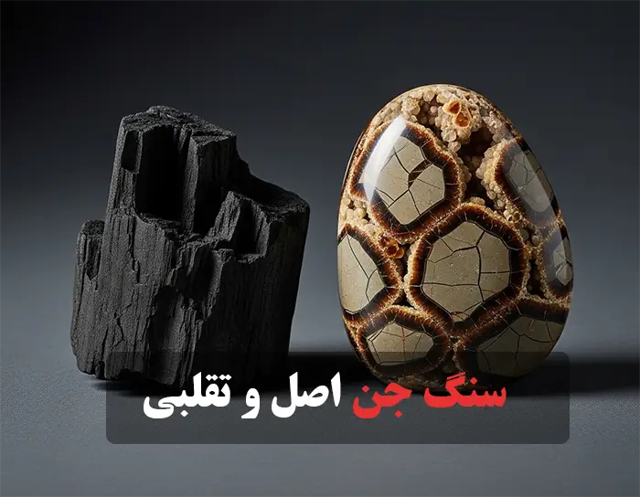 عکس سنگ جن و زغال سنگ در کنار یکدیگر (هوش مصنوعی)