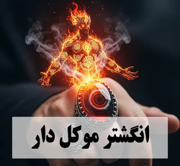 تصویر واقعی گرایانه از انگشتر موکل دار