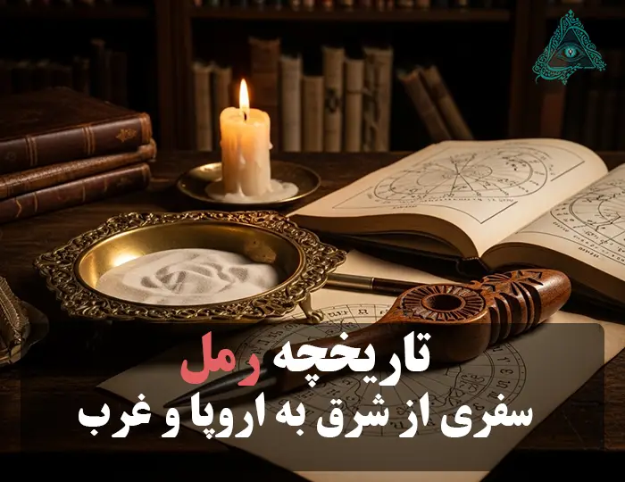 عکس با نوشته تاریخچه علم رمل: از دانیال نبی تا رد پاهایی در اروپا