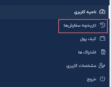 تاریخچه سفارشات