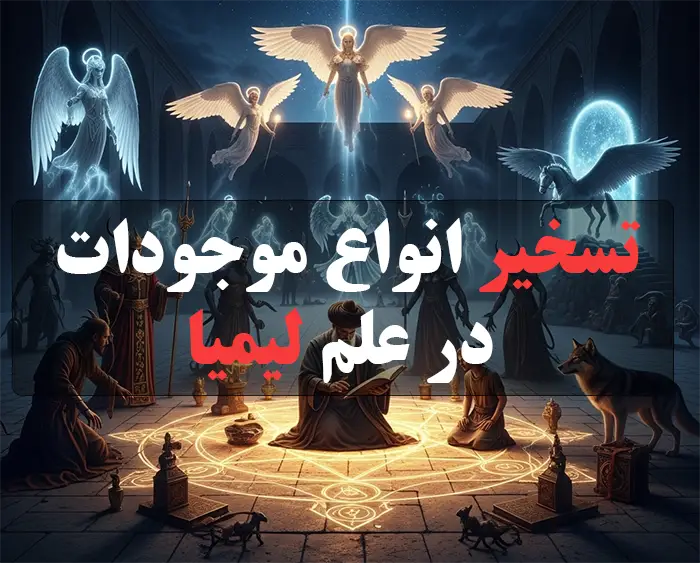 تصویری مفهومی از تسخیر انواع موجودات در علم لیمیا