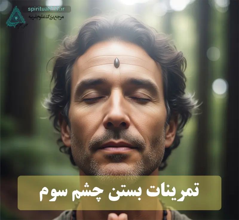 عکس نوشته تمرینات بستن چشم سوم: مردی در حال مدیتیشن در جنگل