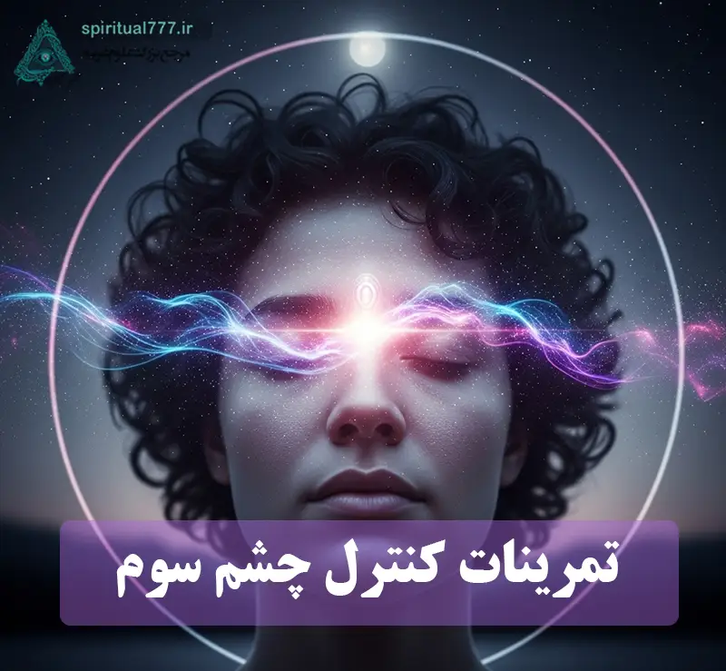 زنی در حال دریافت انرژی کیهان با چشم سوم و کنترل چشم سوم