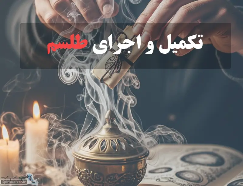 عکس با نوشته تکمیل و اجرای طلسم