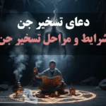 عکس شخصی نشسته در مندل و در حال تسخیر جن مربوط به مقاله دعای تسخیر جن