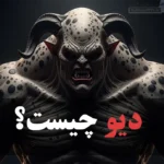 لیمیا چیست؟ علم تسخیر موجودات ماورائی + (آموزش کامل) عکس دیو چیست؟