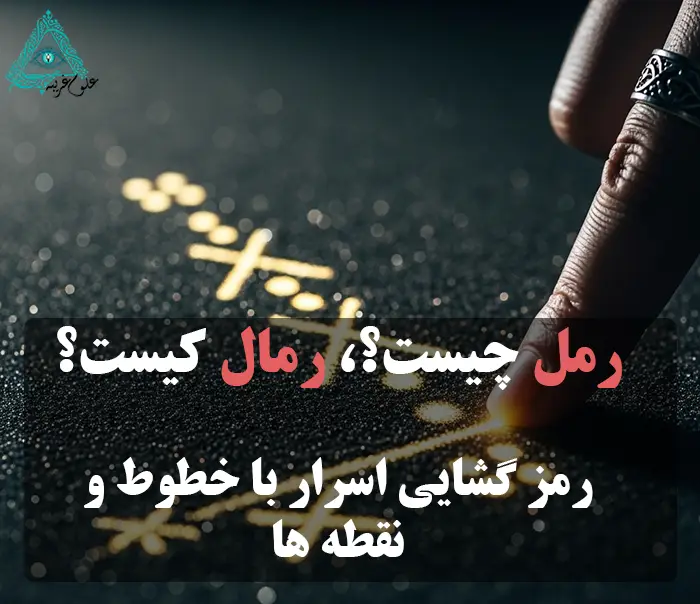 عکس در کشیدن خط و نقطه با نوشته رمل چیست؟