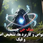 سنگ جن چیست؟ (حجر الجن) خواص و کاربرد ها، تشخیص اصل و فیک عکس موکلان سنگ جن (ساخته شده با هوش مصنوعی)