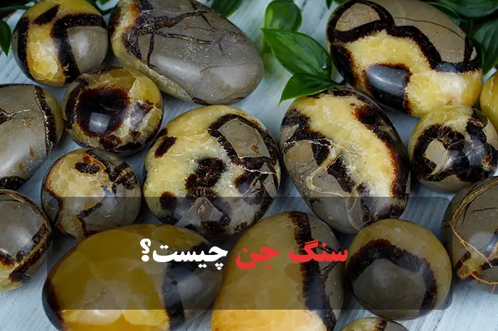 عکس سنگ جن اصل