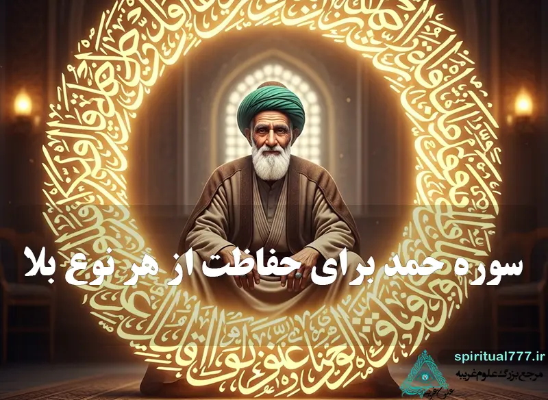 عکس مردی که صوره فاتحه از محافظت میکند