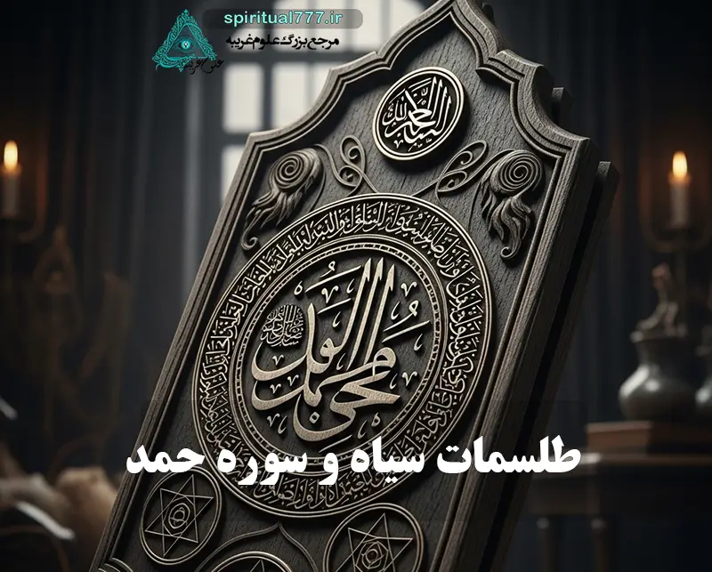 عکس طلسم سیاه با سوره حمد
