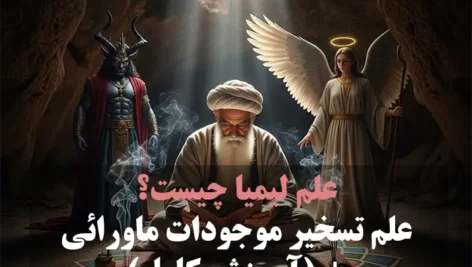 عکس از شخصی در حال انجام عمل تسخیر و عکس نوشته لیمیا چیست؟