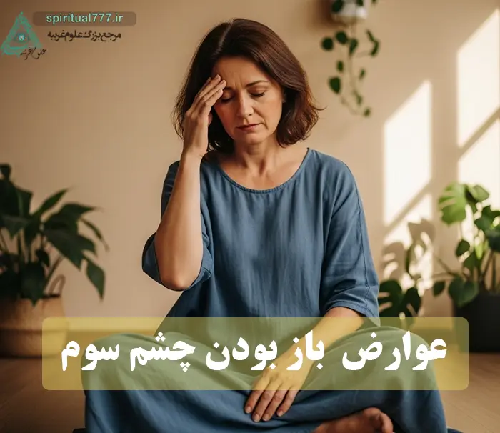 زنی در حالت مدیتیشن و ناراحت از عوارض باز بودن چشم سوم