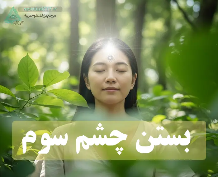 عکس زنی در حال مدتیتیشن در جنگل: بستن چشم سوم