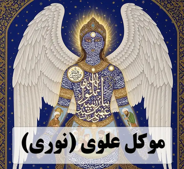 عکس بر گرفته از کتاب به عنوان موکل علوی