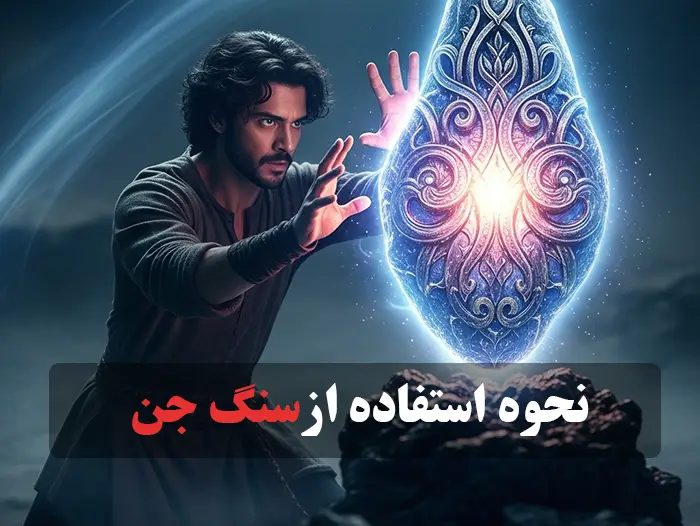 عکس از هوش مصنوعی، فردی در حال نیرو گرفتن از سنگ جن