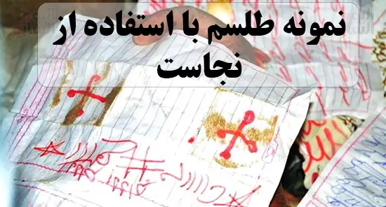 عکس نمونه طلسم صبی با استفاده از نجاست