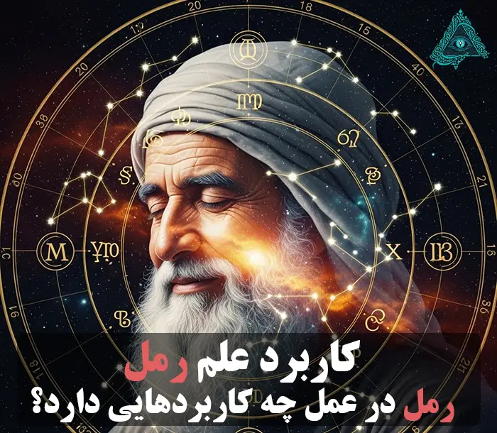 عکس با نوشته کاربرد علم رمل و رمل در عمل چه کاربردهایی دارد؟