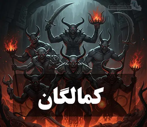 عکس دیو های رزتشتی، کمالگان