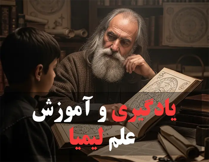 یادگیری و آموزش علم لیمیا