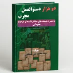 جلد کتاب دو هزار دستوالعمل مجرب