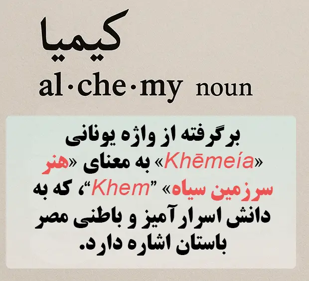 ریشه واژه کیمیا