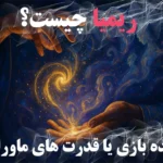 علم ریمیا چیست؟