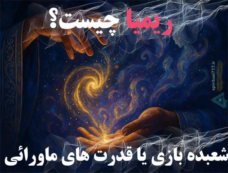 علم ریمیا چیست؟