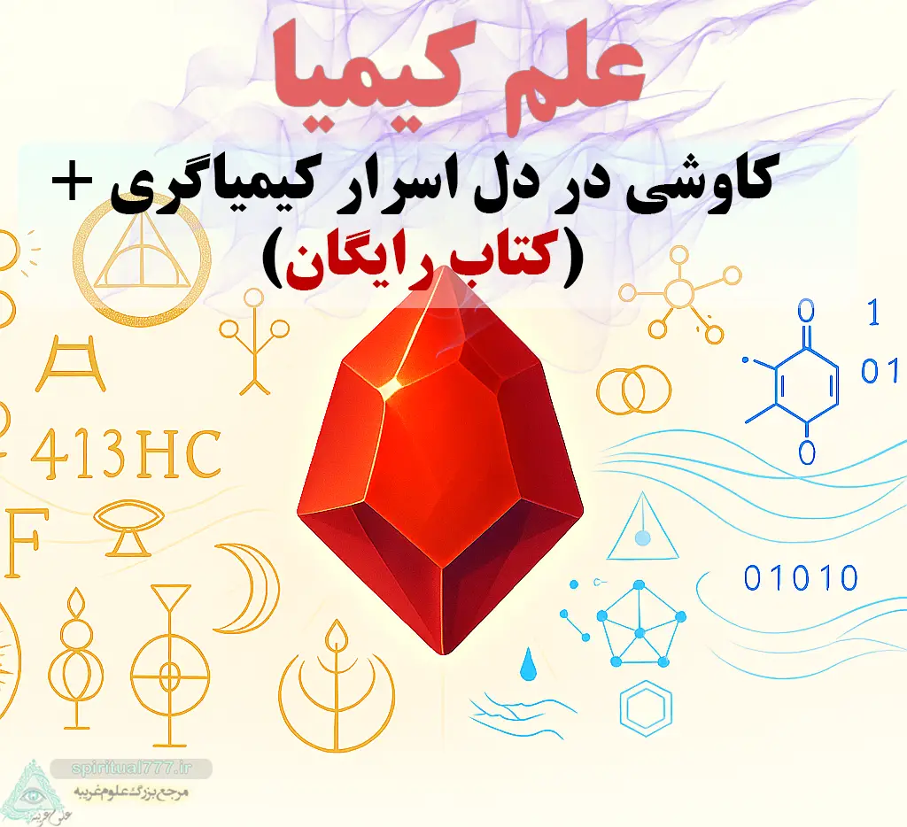 علم کیمیا چیست