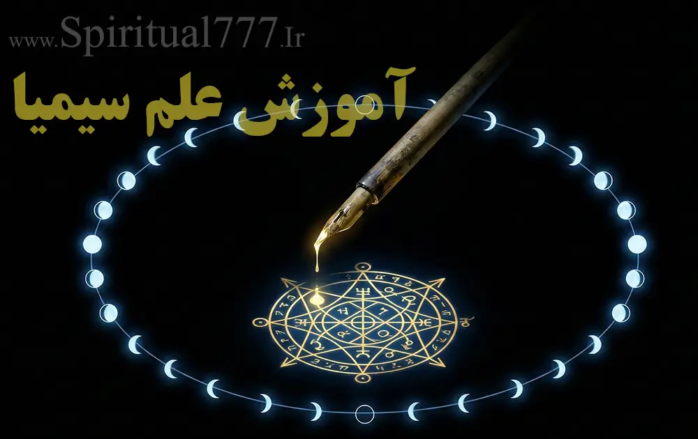 یادگیری علم سیمیا (پیش نیاز ها، مراحل یادگیری، تمرینات عملی)