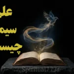 سیمیا چیست؟ کاوشی عمیق در دل علم سیمیا + کتاب