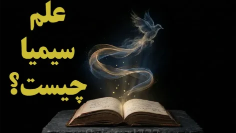 سیمیا چیست؟ کاوشی عمیق در دل علم سیمیا + کتاب