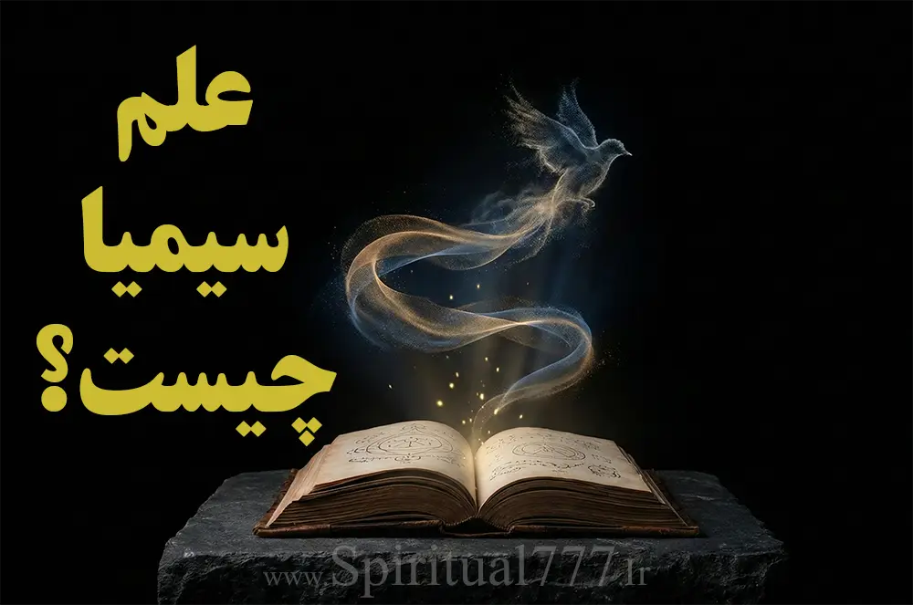 سیمیا چیست؟ کاوشی عمیق در دل علم سیمیا + کتاب