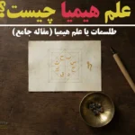 هیمیا چیست؟ طلسمات یا علم هیمیا